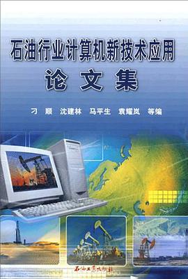 石油行业计算机新技术应用论文集 pdf epub mobi 电子书 下载