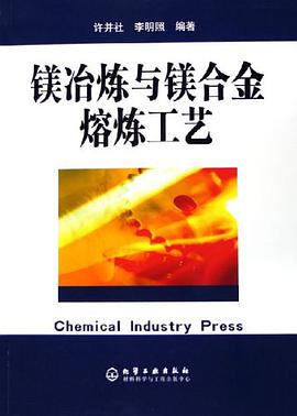 镁冶炼与镁合金熔炼工艺 pdf epub mobi 电子书 下载