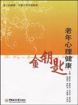 老年心理健康金钥匙 pdf epub mobi 电子书 下载