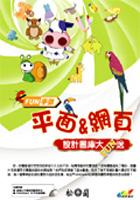 Fun手做系列:平面&網頁設計圖庫大Fun pdf epub mobi 电子书 下载