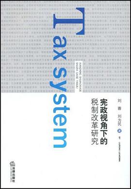 宪政视角下的税制改革研究 pdf epub mobi 电子书 下载