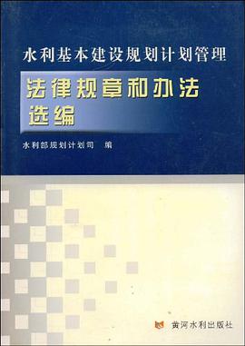 水利基本建设规划计划管理法律规章和办法选编 pdf epub mobi 电子书 下载