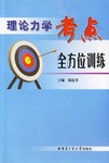 理论力学考点全方位训练 pdf epub mobi 电子书 下载