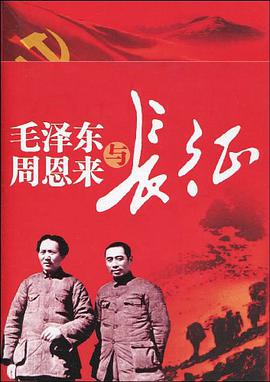 毛泽东周恩来与长征 pdf epub mobi 电子书 下载