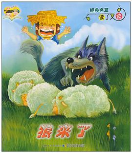 狼来了-小兔乖乖 pdf epub mobi 电子书 下载