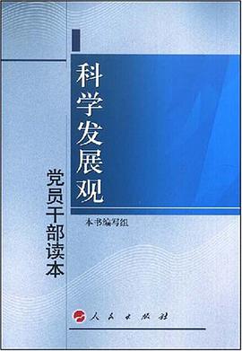 科学发展观党员干部读本 pdf epub mobi 电子书 下载