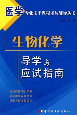 生物化学导学与应试指南 pdf epub mobi 电子书 下载