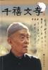 千禧文存 pdf epub mobi 电子书 下载