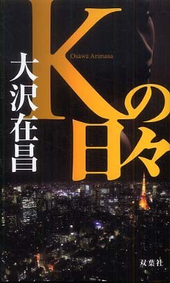Ｋの日々 pdf epub mobi 电子书 下载