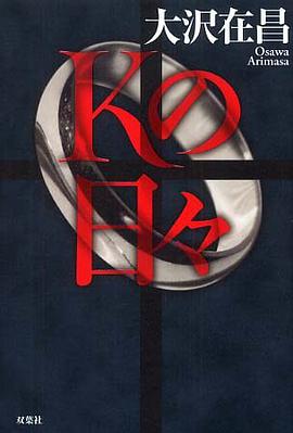 Ｋの日々 pdf epub mobi 电子书 下载