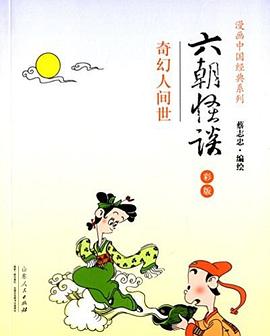 六朝怪谈 pdf epub mobi 电子书 下载