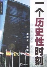 一个历史性时刻 pdf epub mobi 电子书 下载