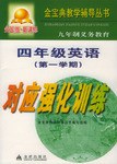 九年制义务教育四年级英语第一学期对应强化训练 pdf epub mobi 电子书 下载