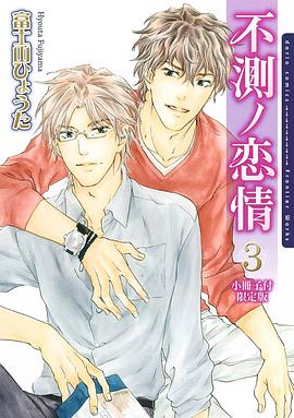 不測ノ恋情 3 小冊子付初回限定版