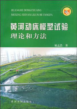 黄河动床模型试验理论和方法