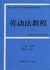 劳动法教程 pdf epub mobi 电子书 下载