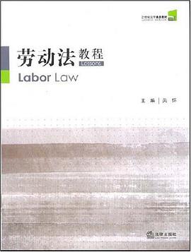 劳动法教程