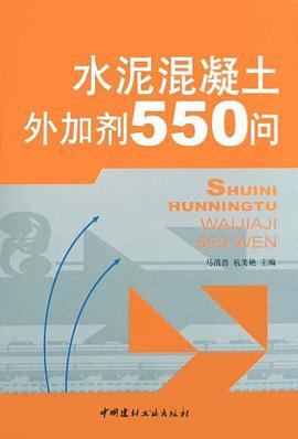 水泥混凝土外加劑550問 pdf epub mobi 電子書 下載