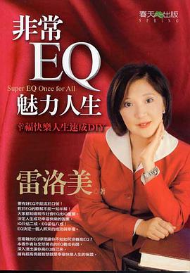 非常EQ 美丽人生 pdf epub mobi 电子书 下载