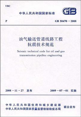 油气输送管道线路工程抗震技术规范 pdf epub mobi 电子书 下载