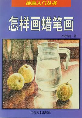 怎樣畫蠟筆畫 pdf epub mobi 電子書 下載