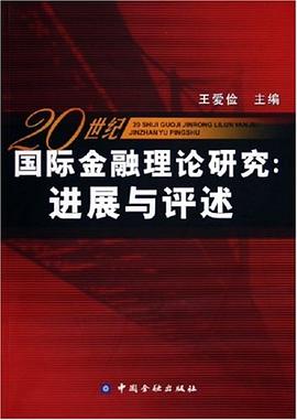 20世纪国际金融理论研究 pdf epub mobi 电子书 下载