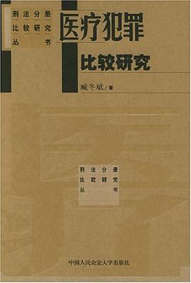 医疗犯罪比较研究 pdf epub mobi 电子书 下载