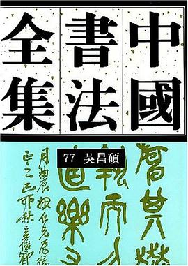 中国书法全集 第77卷 pdf epub mobi 电子书 下载
