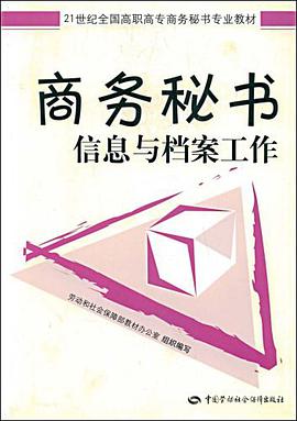商务秘书信息与档案工作 pdf epub mobi 电子书 下载