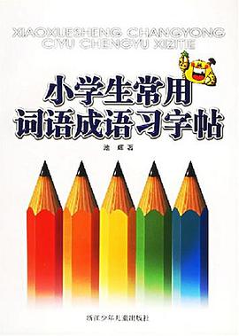 小学生常用词语成语习字帖 pdf epub mobi 电子书 下载