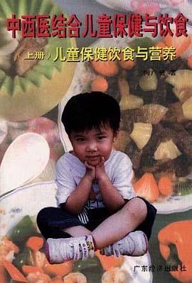 中西医结合儿童保健与饮食（下册） pdf epub mobi 电子书 下载