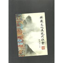 佛教文化与现代社会 pdf epub mobi 电子书 下载
