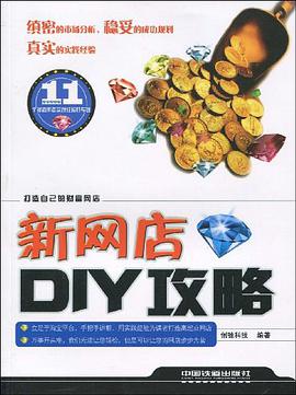 新网店DIY攻略 pdf epub mobi 电子书 下载
