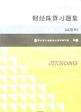 财经珠算习题集(试用本) pdf epub mobi 电子书 下载
