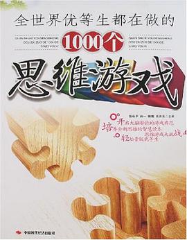 全世界优等生都在做的1000个思维游戏 pdf epub mobi 电子书 下载