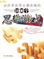 全世界优等生都在做的1000个思维游戏