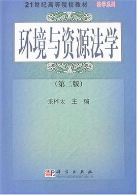 环境与资源法学 pdf epub mobi 电子书 下载