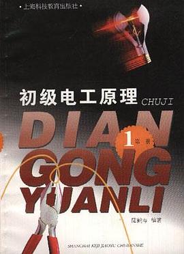 初級電工原理(第一冊) pdf epub mobi 電子書 下載