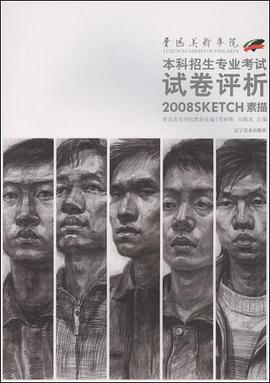 鲁迅美术学院2008本科招生专业考试试卷评析-素描 pdf epub mobi 电子书 下载