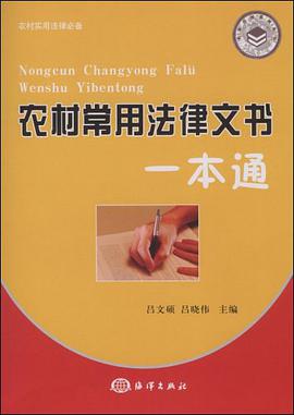 农村常用法律文书一本通 pdf epub mobi 电子书 下载