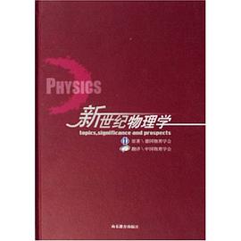 新世纪物理学