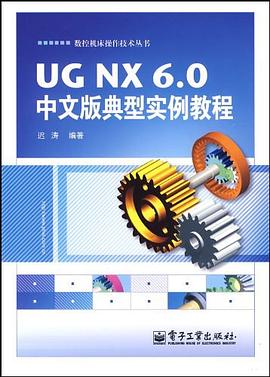 UGNX 6.0中文版典型实例教程 pdf epub mobi 电子书 下载