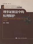 刑事证据法中的权利保护 pdf epub mobi 电子书 下载
