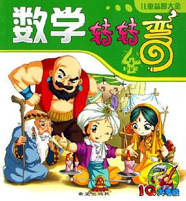 數學轉轉彎4-兒童益智大全-IQ大考驗 pdf epub mobi 電子書 下載