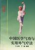 中国医学气功与实用外气疗法 pdf epub mobi 电子书 下载