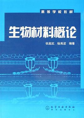 生物材料概论 pdf epub mobi 电子书 下载