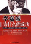 李嘉诚盖世三谋
