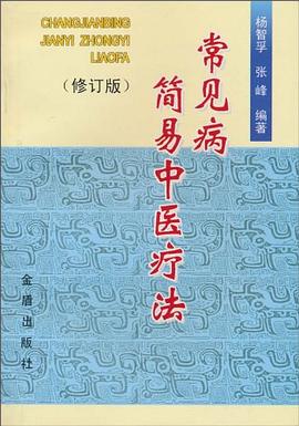 常見病簡易中醫療法 pdf epub mobi 電子書 下載