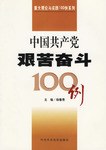 中国共产党艰苦奋斗100例 pdf epub mobi 下载