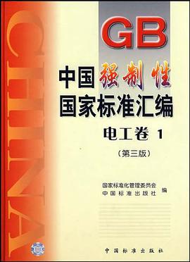 中國強製性國傢標準匯編.電工捲.1
